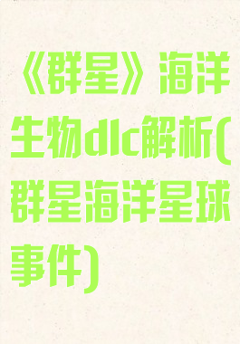 《群星》海洋生物dlc解析(群星海洋星球事件)