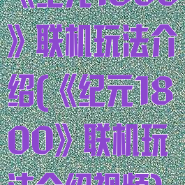 《纪元1800》联机玩法介绍(《纪元1800》联机玩法介绍视频)