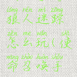 《使命召唤》手游狼人迷踪怎么玩(使命召唤手游狼人迷踪玩法)