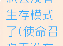 《使命召唤》手游怎么没有生存模式了(使命召唤手游有没有生存模式)