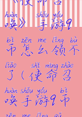 《使命召唤》手游q币怎么领不了(使命召唤手游q币怎么领取)