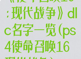 《使命召唤16:现代战争》dlc名字一览(ps4使命召唤16现代战争)