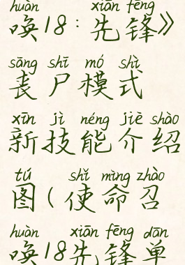 《使命召唤18:先锋》丧尸模式新技能介绍图(使命召唤18先锋单人剧情)