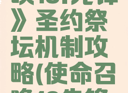 《使命召唤18:先锋》圣约祭坛机制攻略(使命召唤18先锋百度百科)