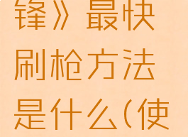 《使命召唤18:先锋》最快刷枪方法是什么(使命召唤18先锋ps4)