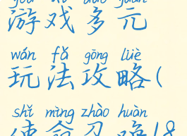 《使命召唤18:先锋》游戏多元玩法攻略(使命召唤18先锋需要什么配置)