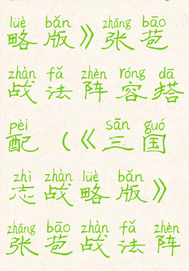 《三国志战略版》张苞战法阵容搭配(《三国志战略版》张苞战法阵容搭配图)