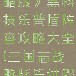 《三国志战略版》黑科技乐普盾阵容攻略大全(三国志战略版乐进程普)