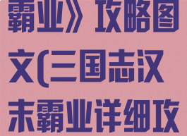 《三国志汉末霸业》攻略图文(三国志汉末霸业详细攻略)