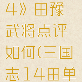 《三国志14》田豫武将点评如何(三国志14田单)