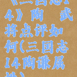 《三国志14》陶璜武将点评如何(三国志14陶谦属性)