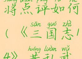 《三国志14》黄乱武将点评如何(《三国志14》黄乱武将点评如何)