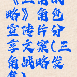 《三角战略》角色宣传片分享文案(三角战略发售)