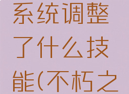 《不朽之旅》神火系统调整了什么技能(不朽之旅火属性攻略)