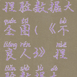 《不良人3》捏脸数据大全图(《不良人3》捏脸数据大全图最新)