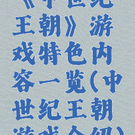 《中世纪王朝》游戏特色内容一览(中世纪王朝游戏介绍)