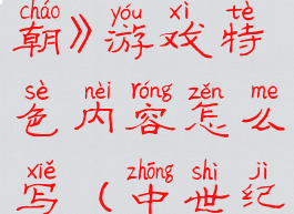 《中世纪王朝》游戏特色内容怎么写(中世纪王朝玩法)