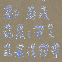 《中土守护者》游戏玩法(中土的最佳防守)