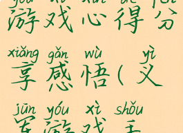 《义军》游戏心得分享感悟(义军游戏手机版)