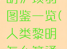 《人类黎明》项羽图鉴一览(人类黎明怎么算通关)