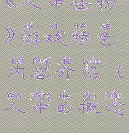 《人中怪物》游戏特色内容介绍(人中的概念)