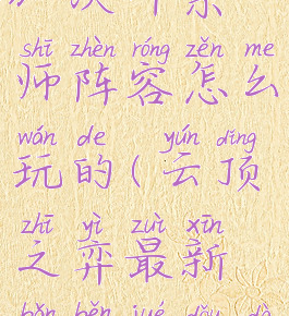 《云顶之弈》决斗宗师阵容怎么玩的(云顶之弈最新版本决斗大师怎么玩)