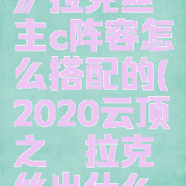 《云顶之弈》拉克丝主c阵容怎么搭配的(2020云顶之弈拉克丝出什么装备)