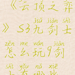 《云顶之弈》S3九剑士怎么玩9剑士有哪些