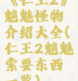 《仁王2》魑魅怪物介绍大全(仁王2魑魅索要东西一览)