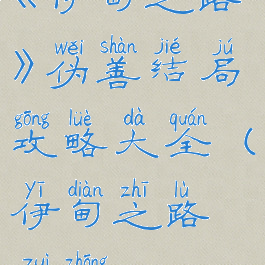 《伊甸之路》伪善结局攻略大全(伊甸之路最终boss)