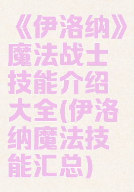 《伊洛纳》魔法战士技能介绍大全(伊洛纳魔法技能汇总)