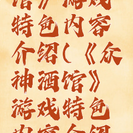 《众神酒馆》游戏特色内容介绍(《众神酒馆》游戏特色内容介绍图片)