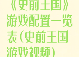 《史前王国》游戏配置一览表(史前王国游戏视频)