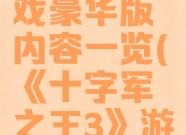 《十字军之王3》游戏豪华版内容一览(《十字军之王3》游戏豪华版内容一览)