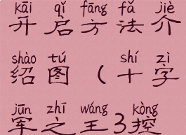 《十字军之王3》控制台开启方法介绍图(十字军之王3控制台秘籍大全)