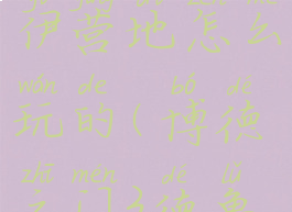 《博德之门3》德鲁伊营地怎么玩的(博德之门3德鲁伊营地怎么打)