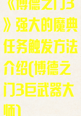 《博德之门3》强大的魔典任务触发方法介绍(博德之门3巨武器大师)