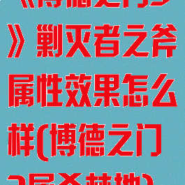 《博德之门3》剿灭者之斧属性效果怎么样(博德之门3屠杀林地)