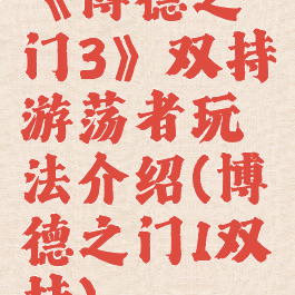 《博德之门3》双持游荡者玩法介绍(博德之门1双持)