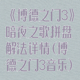 《博德之门3》暗夜之歌拼盘解法详情(博德之门3音乐)
