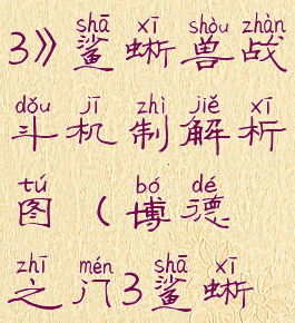 《博德之门3》鲨蜥兽战斗机制解析图(博德之门3鲨蜥兽怎么打)