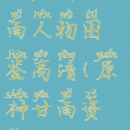 《原神》甘雨人物图鉴高清(原神甘雨资料)