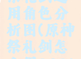 《原神》祭礼剑适用角色分析图(原神祭礼剑怎么得2021)