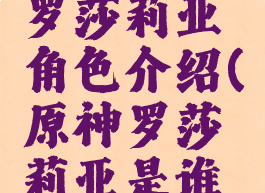 《原神》罗莎莉亚角色介绍(原神罗莎莉亚是谁的姐姐)