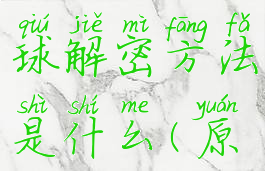 《原神》羽球解密方法是什么(原神羽球)