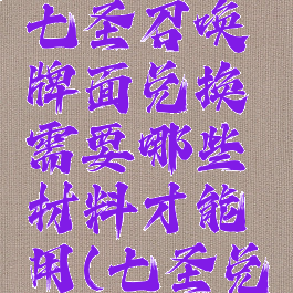 《原神》七圣召唤牌面兑换需要哪些材料才能用(七圣兑换码)