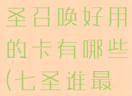 《原神》七圣召唤好用的卡有哪些(七圣谁最厉害)