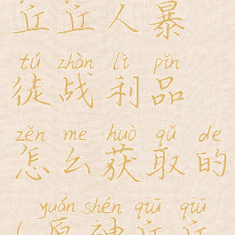 《原神》丘丘人暴徒战利品怎么获取的(原神丘丘暴徒分布)