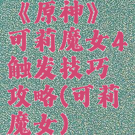 《原神》可莉魔女4触发技巧攻略(可莉魔女)