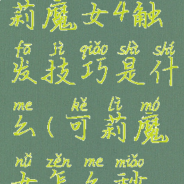 《原神》可莉魔女4触发技巧是什么(可莉魔女怎么秒叠魔女)